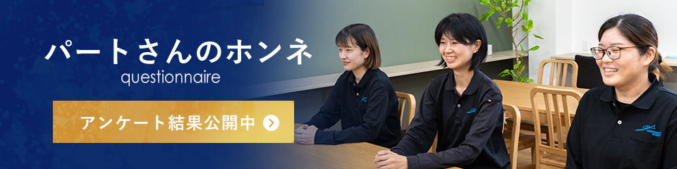 パートさんのホンネ